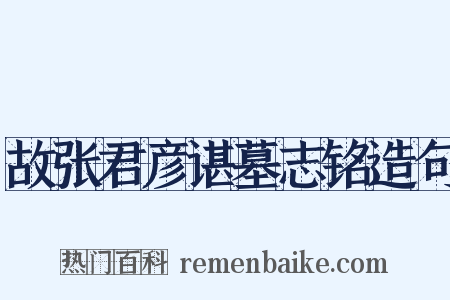 故张君彦谌墓志铭造句是什么意思的图片